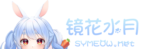 镜花水月